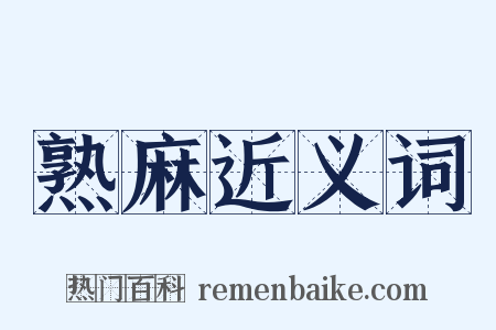 熟麻近义词是什么意思的图片